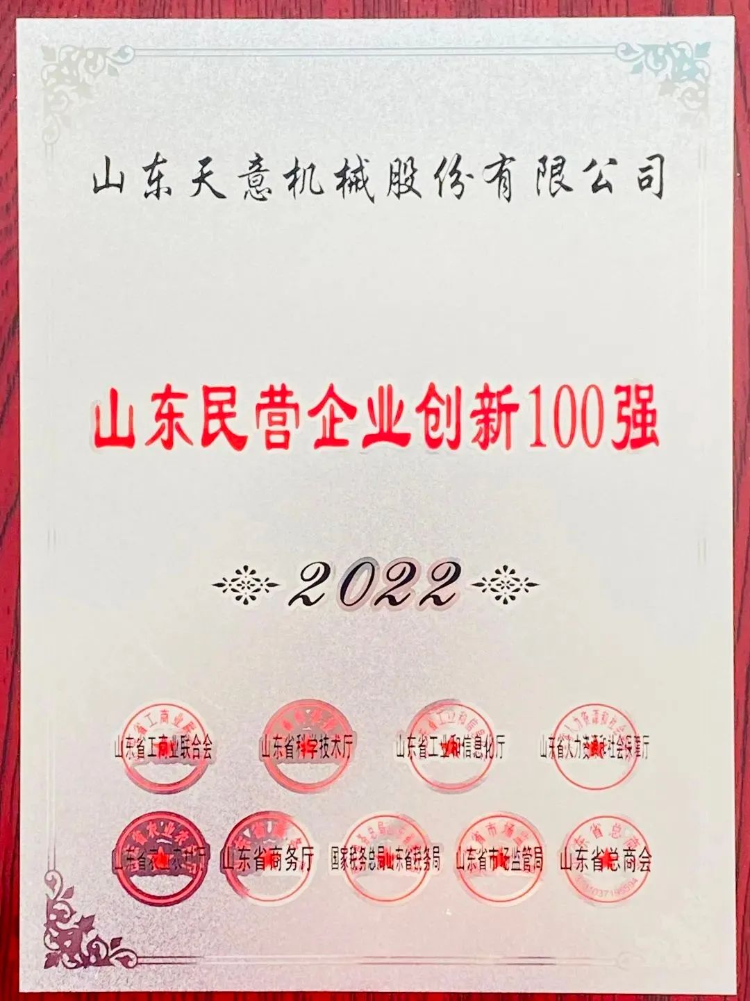 喜報(bào)！2022年天意機(jī)械榮獲“2022山東民營(yíng)企業(yè)創(chuàng)新100強(qiáng)”